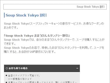 Soup Stock Tokyo 割引情報
